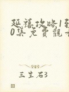 延禧攻略1到70集免费观看