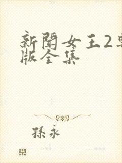 新闻女王2粤语版全集