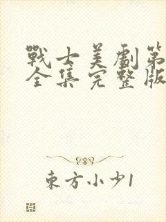 战士美剧第二季全集完整版免费观看