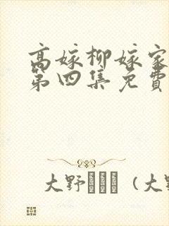 高嫁柳嫁家动画第四集免费封面