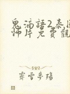 鬼滴语2泰国恐怖片免费观看