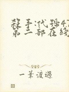 杀手:代号47第二部在线观看