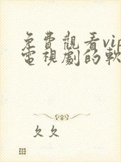 免费观看vip电视剧的软件下载