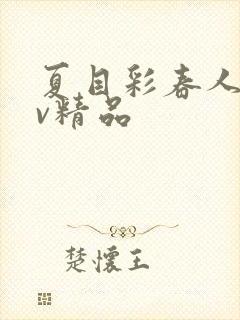 夏目彩春人妻av精品