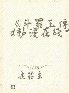 《斗罗玉传》3d动漫在线下拉式免费观