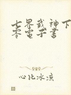 七界武神下载八零电子书