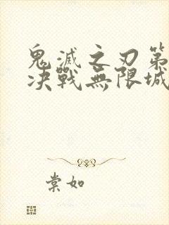 鬼灭之刃第二季决战无限城