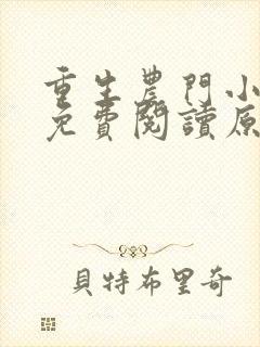 重生农门小福妻免费阅读原文封面