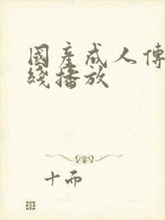 国产成人传媒在线播放