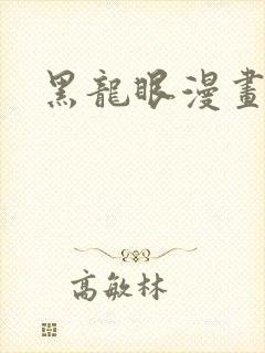 黑龙眼漫画