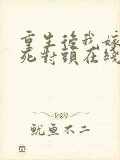 重生后我嫁给了死对头在线看封面