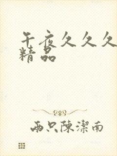 午夜久久久亚洲精品封面