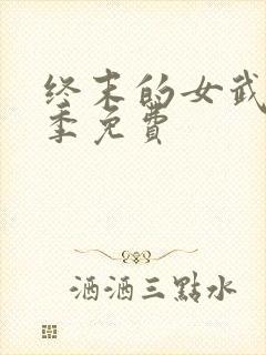 终末的女武神三季免费