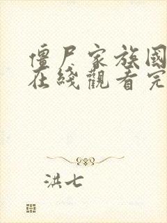 僵尸家族国语版在线观看完整高清封面