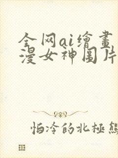 全网ai绘画国漫女神图片