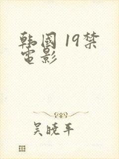 韩国 19禁 电影