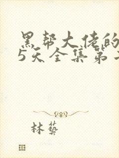 黑帮大佬的365天全集第二季