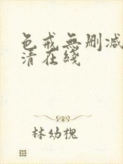 色戒无删减版高清在线