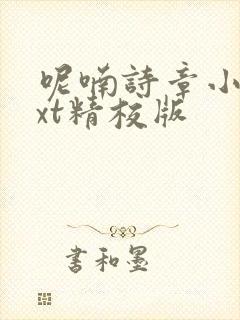 呢喃诗章小说txt精校版封面