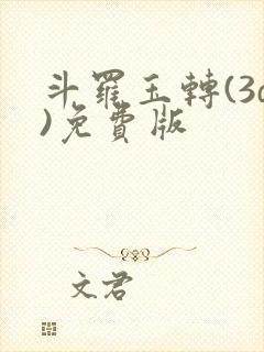 斗罗玉转(3d)免费版