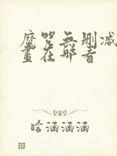 魔咒无删减版漫画在哪看封面