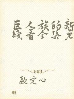 巨人族的新娘在线看全集免费观看