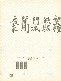 夜关门欲望之花未删减版种子封面