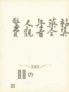 惊人丹药动漫免费观看全集高清