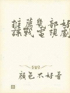 推荐几部好看的谍战电视剧