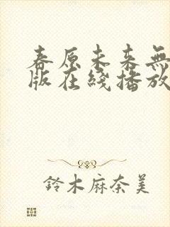 春原未来无删减版在线播放下载