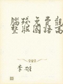 脑残免费观看完整版国语高清在线