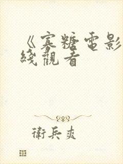 《寡糖电影》在线观看