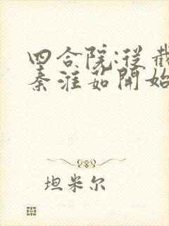 四合院:从截胡秦淮茹开始阅读阅读全文