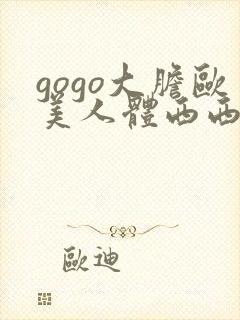 gogo大胆欧美人体西西裸体视频