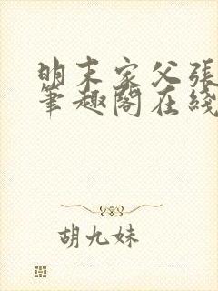 明末家父张献忠笔趣阁在线阅读全文