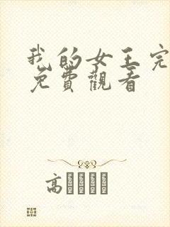 我的女王完整版免费观看封面