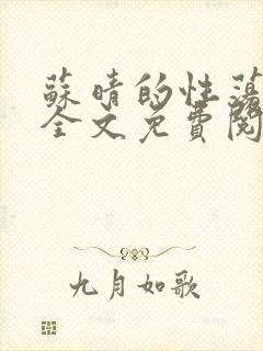 苏晴的性荡生活全文免费阅读