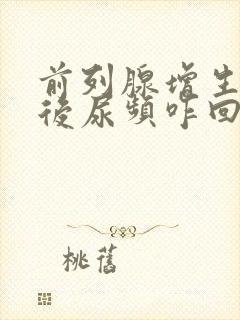 前列腺增生手术后尿频咋回事