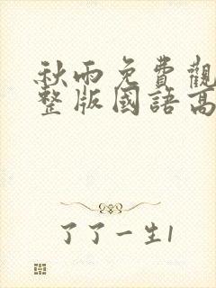 秋雨免费观看完整版国语高清在线