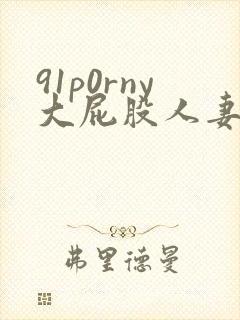 91p0rny大屁股人妻