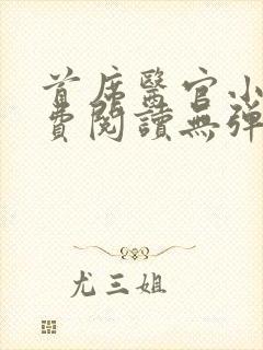 首席医官小说免费阅读无弹窗