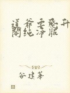 道爷要飞升笔趣阁纯净版