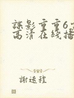 谍影重重6完整高清在线播放