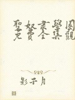 圣奴隶学园动漫免费全集观看