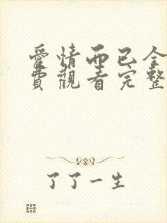 爱情而已全集免费观看完整版高清