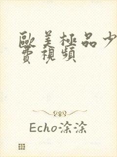 欧美极品少妇免费视频