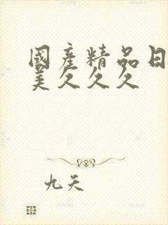 国产精品日韩欧美久久久