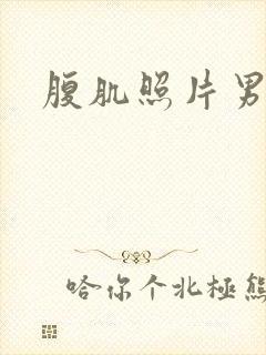 腹肌照片男真实