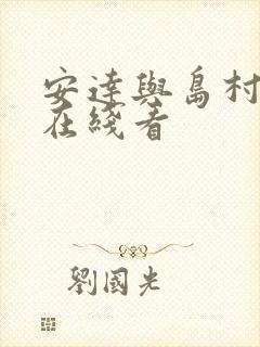 安达与岛村漫画在线看封面