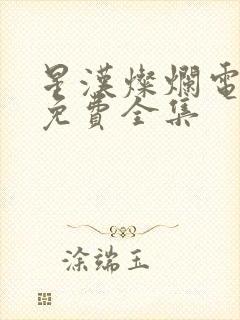 星汉灿烂电视剧免费全集